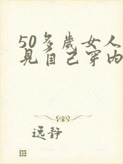 50多岁女人梦见自己穿内裤