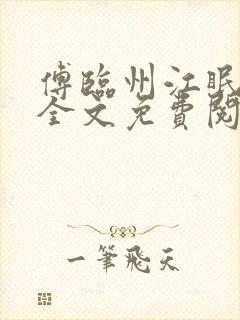 傅临州江眠小说全文免费阅读