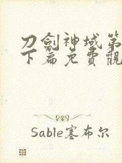 刀剑神域第三季下篇免费观看