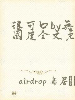 很可口by无罪国度全文免费阅读无弹窗