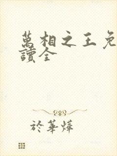 万相之王免费阅读全