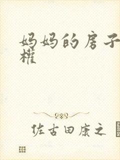 妈妈的房子继承权