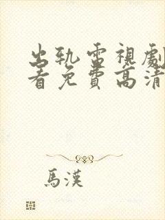 出轨电视剧在线看免费高清