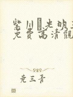 紫川·光明三杰免费高清观看