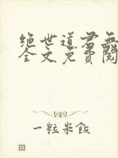 绝世道君无弹窗全文免费阅读