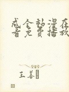 成全动漫在线观看免费播放电视剧下载