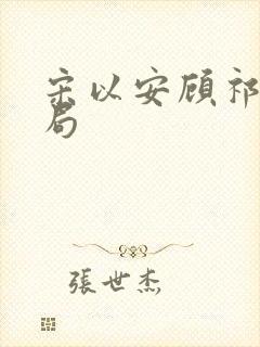 宋以安顾祁大结局