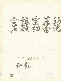 合租室友的男朋友顾初蕾沈行