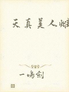 天真美人雌堕封面