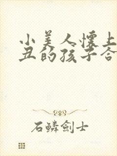 小美人怀上老肥丑的孩子合集小说