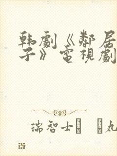 韩剧《邻居的妻子》电视剧播放封面