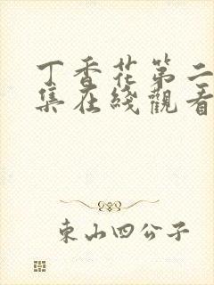 丁香花第二季全集在线观看