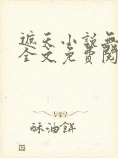 遮天小说无弹窗全文免费阅读