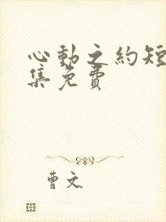 心动之约短剧全集免费