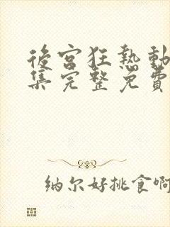 后宫狂热动漫全集完整免费观看