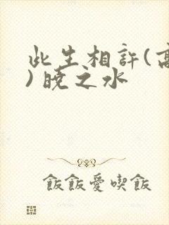 此生相许(高干) 晓之水封面