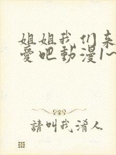 姐姐我们来谈恋爱吧动漫1~5集