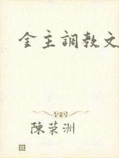 金主调教文