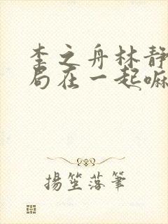 李之舟林静训结局在一起嘛