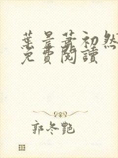 叶晨萧初然全文免费阅读封面