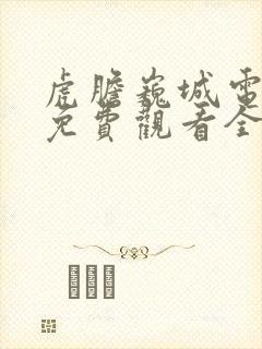 虎胆巍城电视剧免费观看全集完整版