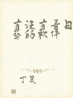 有没有看日本综艺的软件