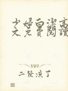 少妇白洁高义全文免费阅读封面