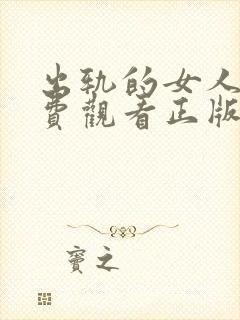 出轨的女人5免费观看正版电视剧今天