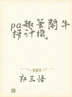 po趣笔阁牛奶榨汁机