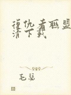 复仇者联盟3高清下载