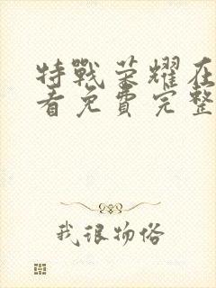 特战荣耀在线观看免费完整版下载