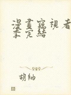 漫画窃视者第3季完结