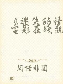 《迷失的情感》电影在线观看免费