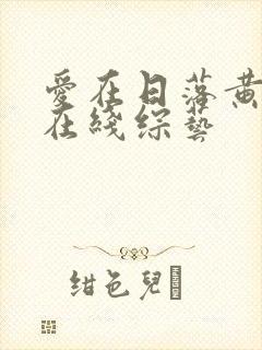 爱在日落黄昏时在线综艺封面