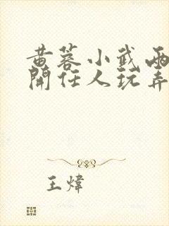 黄蓉小武两腿张开任人玩弄