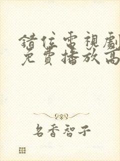 错位电视剧全集免费播放高清封面