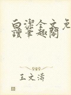 白洁全文免费阅读笔趣阁封面