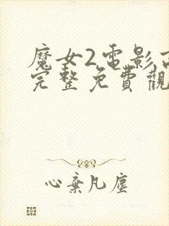 魔女2电影高清完整免费观看封面