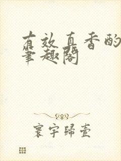 有效真香酌青栀笔趣阁