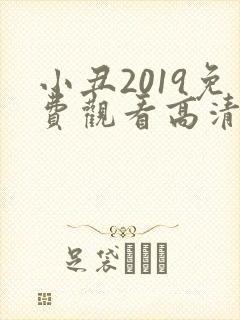 小丑2019免费观看高清在线完整版