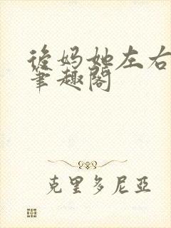 后妈她左右为男笔趣阁
