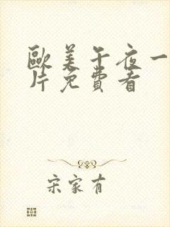 欧美午夜一级艳片免费看封面