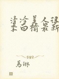 清冷美人很重欲季白榆最新章节更新