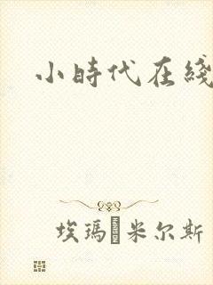 小时代在线阅读