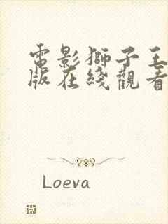 电影狮子王完整版在线观看