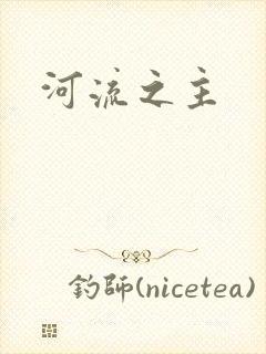 河流之主封面