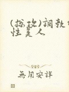 (总攻)调教双性美人