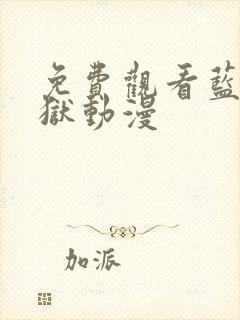 免费观看蓝色监狱动漫