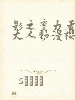 影之实力者暗影大人动漫樱花动漫