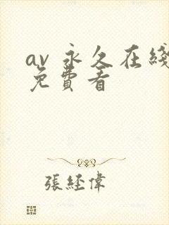 av 永久在线免费看